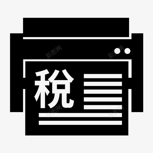 打印完税证明svg_新图网 https://ixintu.com 打印 完税 证明