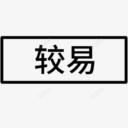 repository较易svg_新图网 https://ixintu.com 较易