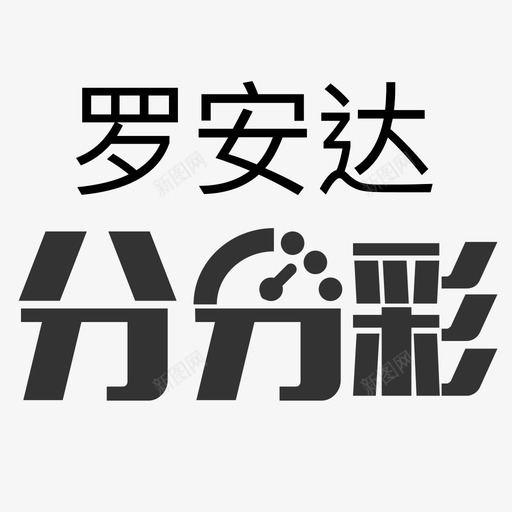 icon罗安达分分彩svg_新图网 https://ixintu.com 罗安达 分分