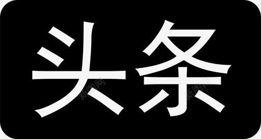 头条01svg_新图网 https://ixintu.com 头条