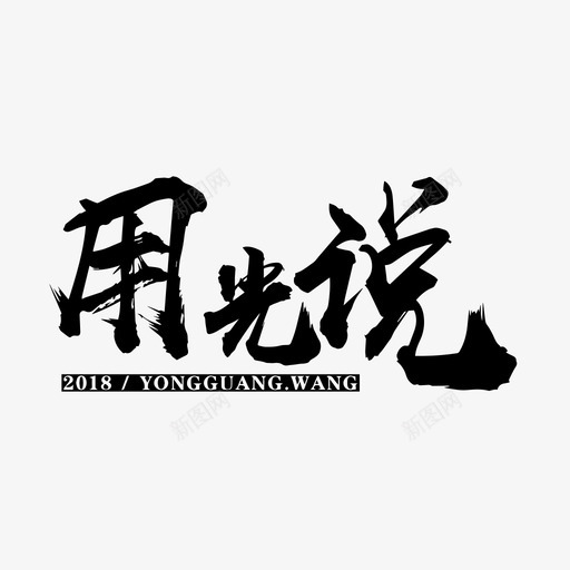 用光说LOGOsvg_新图网 https://ixintu.com 用光 单色 填充 扁平