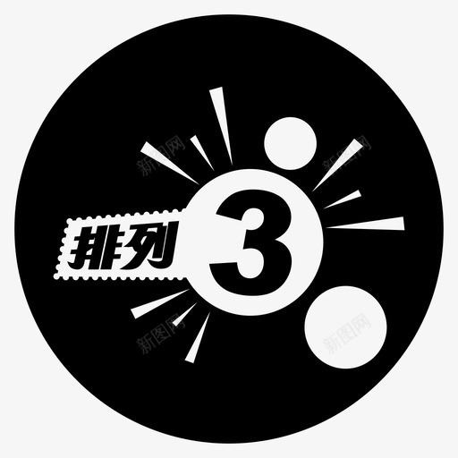 排列3svg_新图网 https://ixintu.com 排列 多色