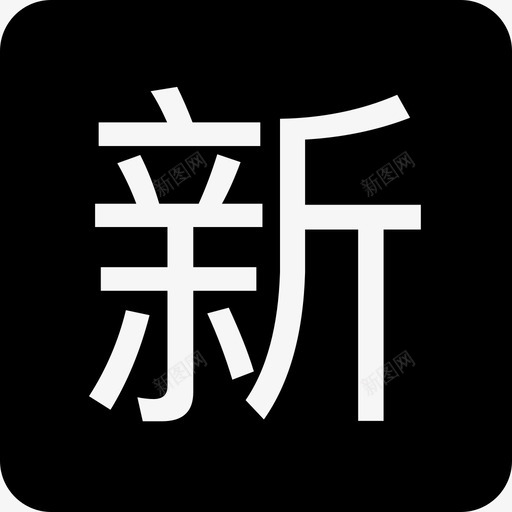 资讯新标svg_新图网 https://ixintu.com 资讯 新标