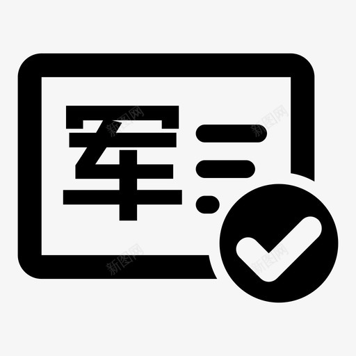 军警机动车驾驶证换证申领svg_新图网 https://ixintu.com 军警 机动车 驾驶证 换证 申领