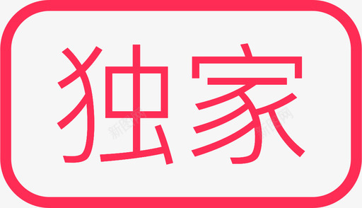 独家委托svg_新图网 https://ixintu.com 独家 委托