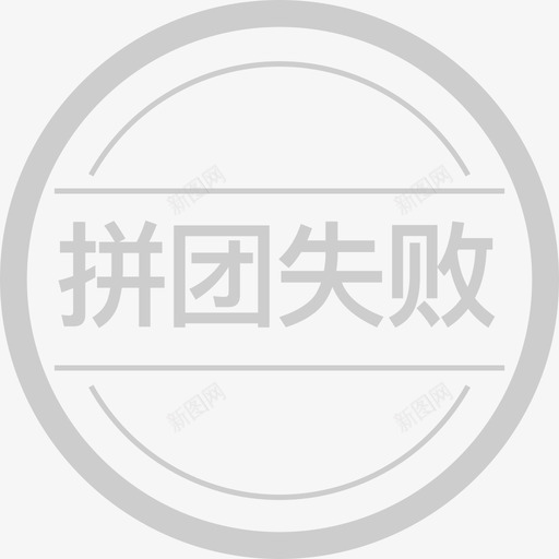 拼团失败svg_新图网 https://ixintu.com 拼团 失败