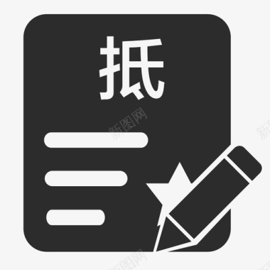 抵质押合同信息记录图标