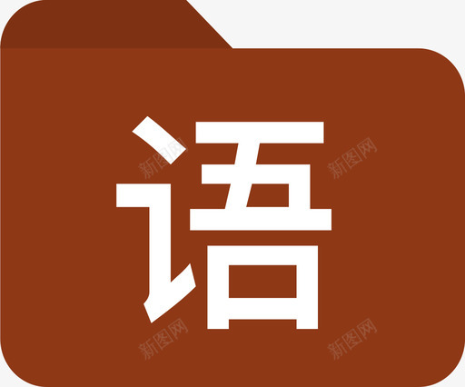 一级文件夹语文svg_新图网 https://ixintu.com 一级 文件夹 语文