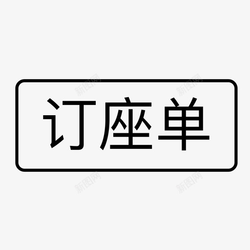 订座单svg_新图网 https://ixintu.com 订座