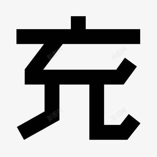 充值失败svg_新图网 https://ixintu.com 充值 失败