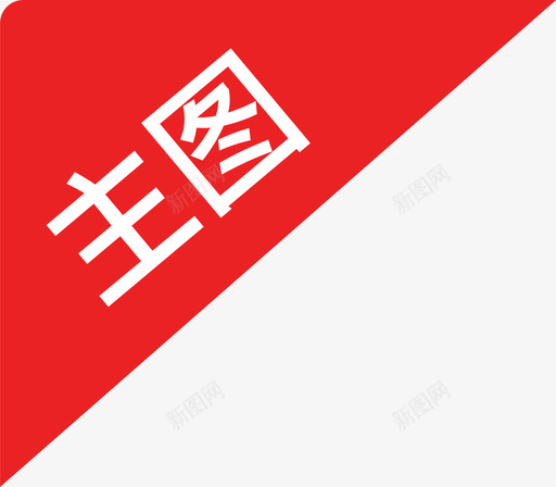 主图中文svg_新图网 https://ixintu.com 主图 中文