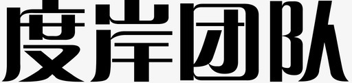 字体2转曲09svg_新图网 https://ixintu.com 字体 转曲