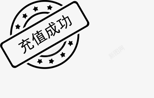 充值成功svg_新图网 https://ixintu.com 充值 成功