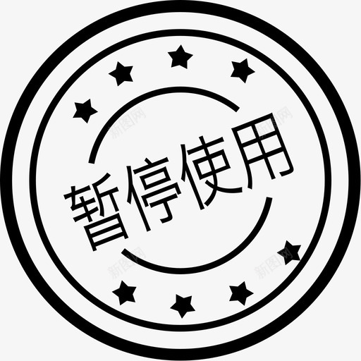 暂停使用svg_新图网 https://ixintu.com 暂停 使用