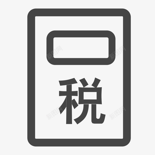 汇算清缴svg_新图网 https://ixintu.com 汇算 清缴