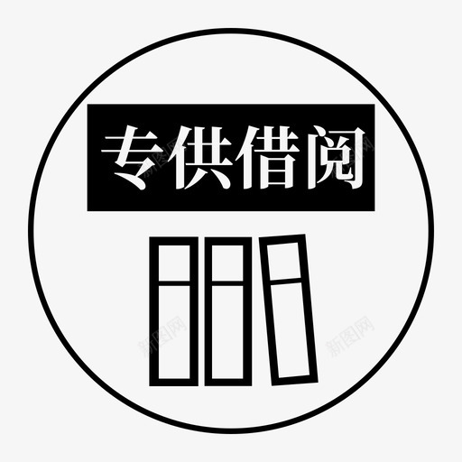 专供借阅01svg_新图网 https://ixintu.com 专供 借阅