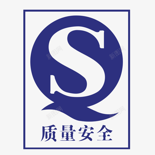 QS标识svg_新图网 https://ixintu.com QS图标 标识