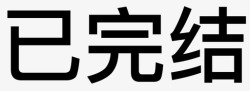 已完结已完结高清图片