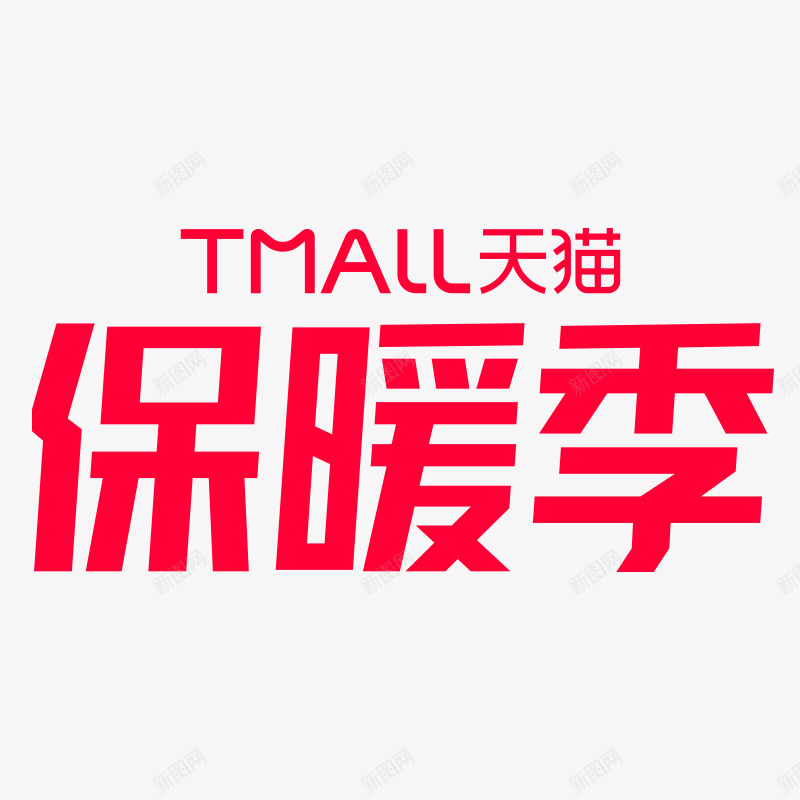 2019年天猫保暖季保暖季logo品牌png免抠素材_新图网 https://ixintu.com 保暖 年天 季保暖 季品牌 品牌