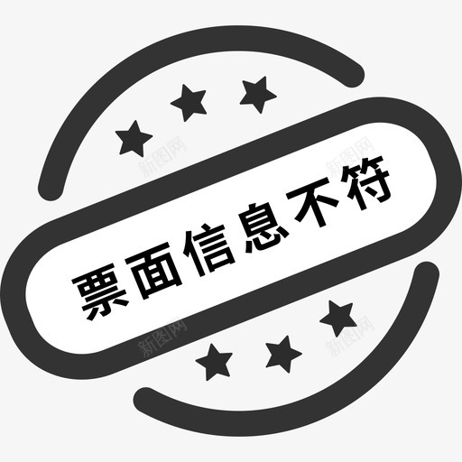 票面信息不符svg_新图网 https://ixintu.com 票面 信息 不符