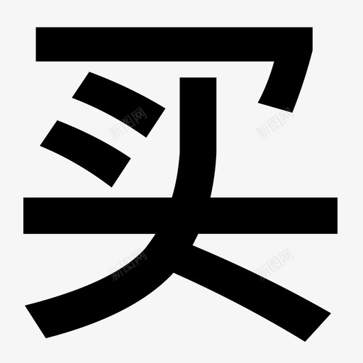 代理买家管理svg_新图网 https://ixintu.com 代理 买家 管理