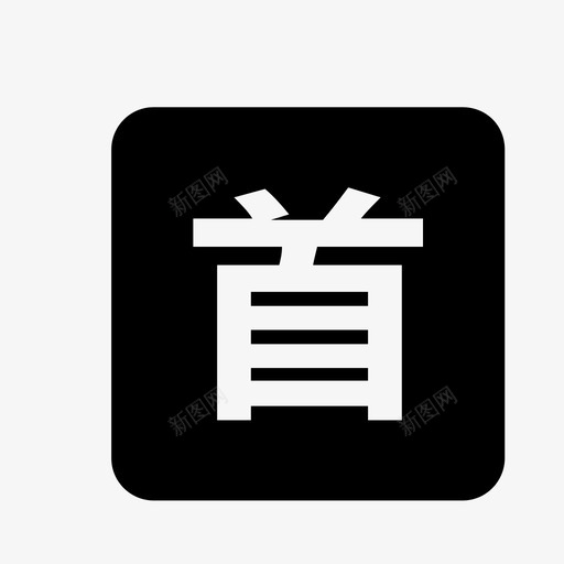 icon首单svg_新图网 https://ixintu.com 首单