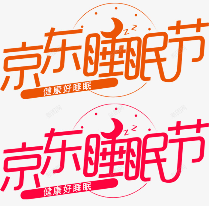 2020京东睡眠节logo图png_新图网 https://ixintu.com 京东 睡眠 节图