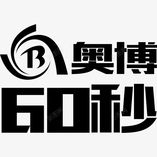 奥博60秒svg_新图网 https://ixintu.com 奥博