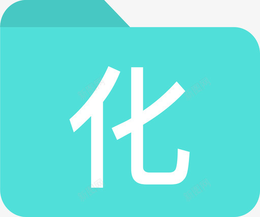 一级文件夹化学svg_新图网 https://ixintu.com 一级 文件夹 化学