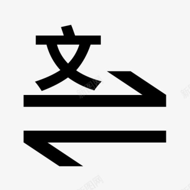 文字转换图标