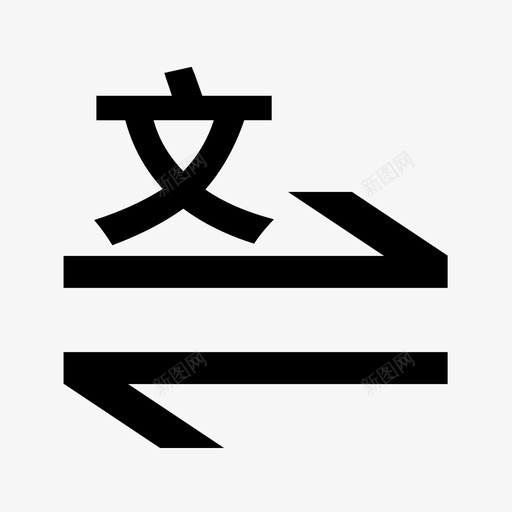 文字转换svg_新图网 https://ixintu.com 文字 转换