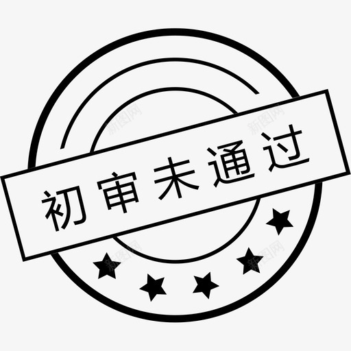 未受理svg_新图网 https://ixintu.com 未受理