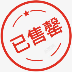 已售罄图标