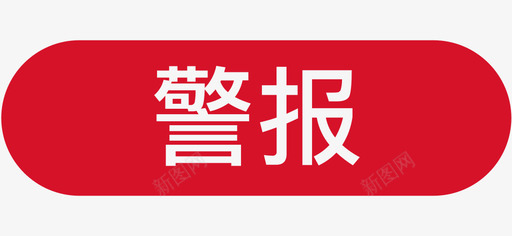 警报03svg_新图网 https://ixintu.com 警报