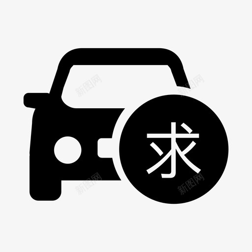 二手车求购svg_新图网 https://ixintu.com 二手车 求购