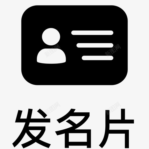 发名片svg_新图网 https://ixintu.com 名片
