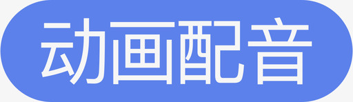 动画配音svg_新图网 https://ixintu.com 动画 游戏配音 配音