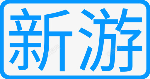 新游svg_新图网 https://ixintu.com 新游