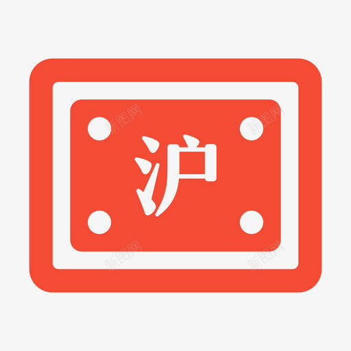 补换车牌svg_新图网 https://ixintu.com 补换 车牌 单色 扁平