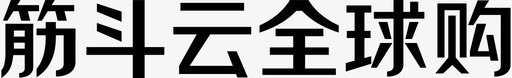 筋斗云全球购大svg_新图网 https://ixintu.com 筋斗 全球 购大