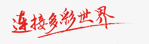 连接多彩世界的红色书法字svg_新图网 https://ixintu.com 连接 多彩 世界 红色 书法