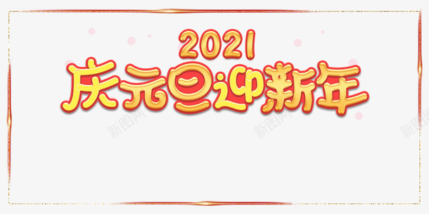 元旦2021庆元旦迎新年边框psd免抠素材_新图网 https://ixintu.com 元旦 2021 庆元旦 迎新年 边框