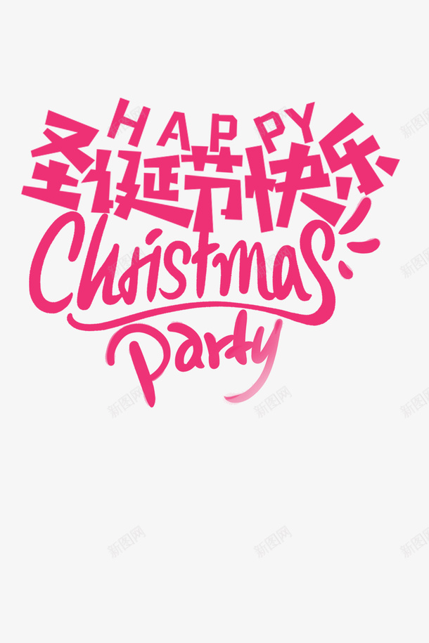圣诞节快乐中文英文png免抠素材_新图网 https://ixintu.com 圣诞节 圣诞节中文设计 圣诞节英文设计 圣诞节字体设计