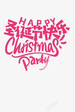 中文字体设计圣诞节快乐中文英文高清图片
