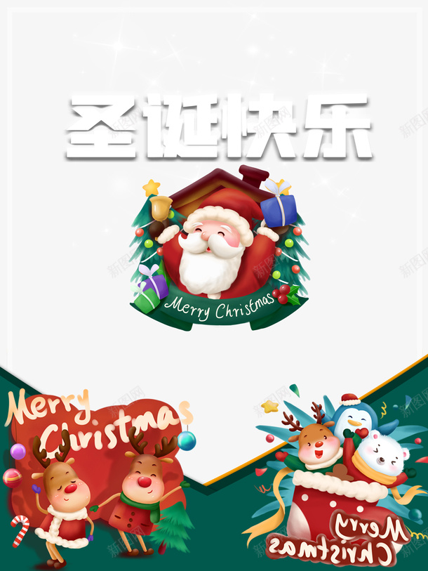 圣诞节圣诞快乐圣诞老人圣诞鹿psd_新图网 https://ixintu.com 圣诞节 圣诞快乐 圣诞老人 圣诞鹿