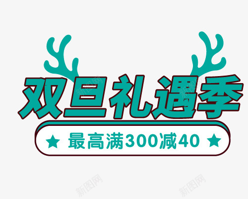 圣诞赢好礼ai免抠素材_新图网 https://ixintu.com 圣诞 元旦 季节 好礼