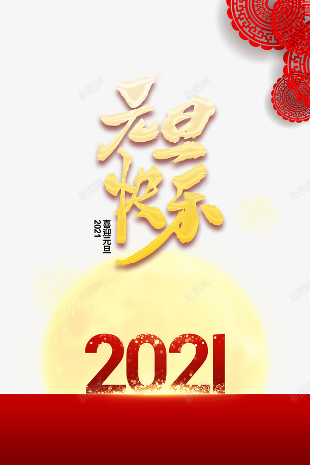 元旦元旦快乐2021剪纸图案月亮烟花psd免抠素材_新图网 https://ixintu.com 2021 元旦 元旦快乐 剪纸图案 月亮 烟花