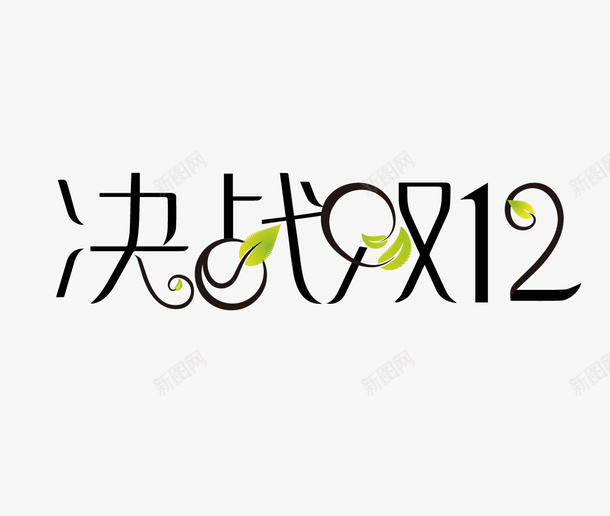 一起决战双十二psd免抠素材_新图网 https://ixintu.com 双十二 决战 十二月 1212