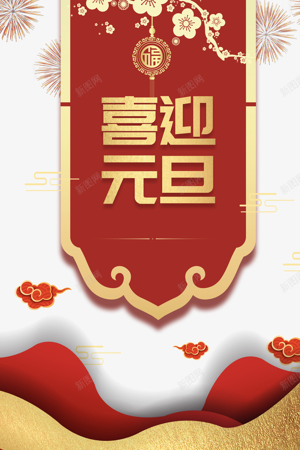 元旦喜迎元旦剪纸花朵烟花祥云psd免抠素材_新图网 https://ixintu.com 元旦 喜迎元旦 剪纸花朵 烟花 祥云