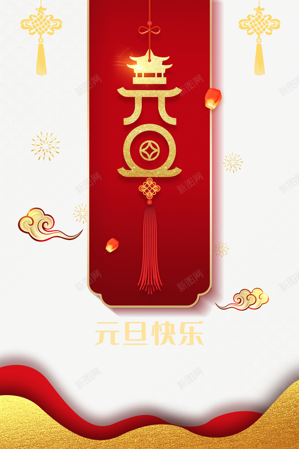 元旦元旦快乐中国结烟花祥云灯笼psd免抠素材_新图网 https://ixintu.com 中国结 元旦 元旦快乐 灯笼 烟花 祥云